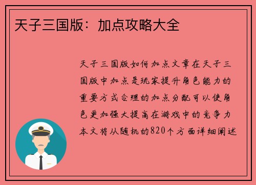 天子三国版：加点攻略大全