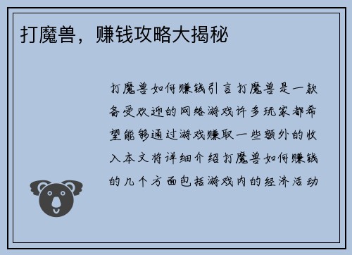 打魔兽，赚钱攻略大揭秘