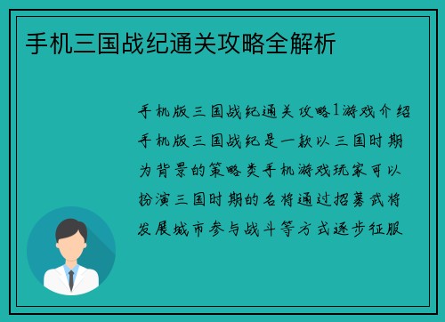 手机三国战纪通关攻略全解析
