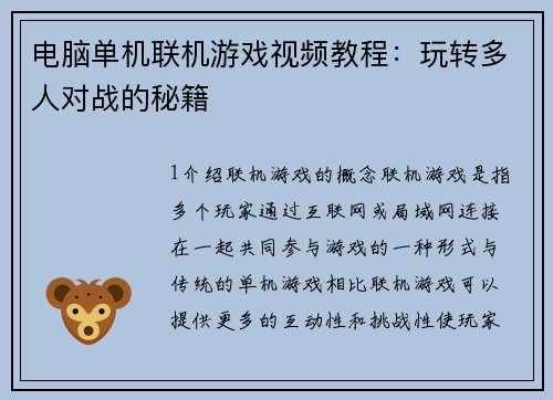 电脑单机联机游戏视频教程：玩转多人对战的秘籍