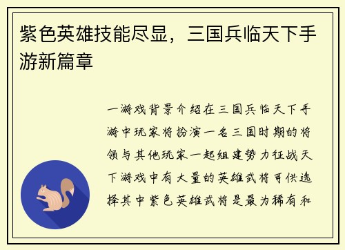紫色英雄技能尽显，三国兵临天下手游新篇章