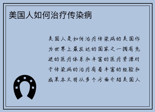 美国人如何治疗传染病