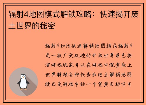 辐射4地图模式解锁攻略：快速揭开废土世界的秘密